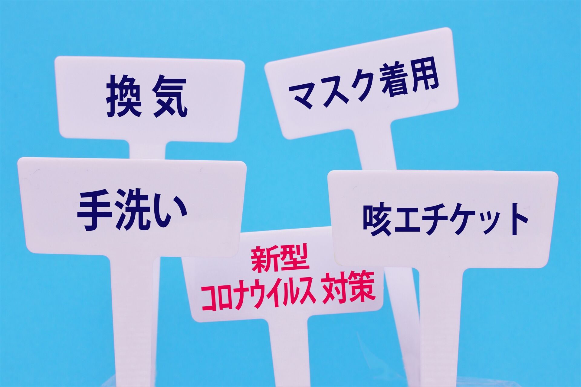 コロナ対策イメージ